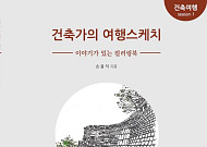 “건축은 곧 여행” 손웅익 건축가, 이야기 담은 컬러링북 출간