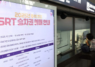 추석 연휴 SRT 교통 약자 우선예매 시작 [포토]