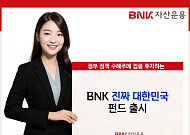 BNK자산운용, 'BNK 진짜 대한민국 펀드' 출시…ABCDEF 산업 겨냥 선제 투자