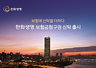 한화생명, 보험금청구권 신탁 출시