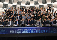 인천시, ‘글로벌 스타트업 도시’ 비전 선포…“혁신이 모이는 인천”