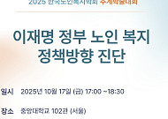 “이재명 정부 노인복지 정책 진단” 노인복지학회, 추계학술대회 개최