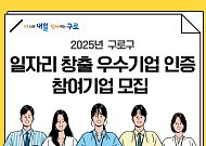 구로구, ‘2025년 일자리 창출 우수기업 인증’ 참여기업 모집