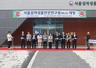 외래병해충 차단 최전선…검역본부, BL3급 연구시설 개청
