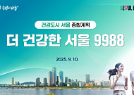 “건강한 노화 지원” 서울시, 더 건강한 서울 계획 발표
