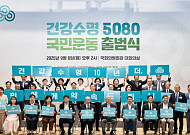 ‘건강수명 5080 국민운동’ 출범… 국회의원회관서 기념식