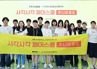 카카오페이, 청소년 대상 금융교육·진로체험 캠프 '사각사각 페이스쿨’ 주니어 캠프 진행