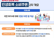 '소비쿠폰' 2차 지급 22일 개시…국민 90% 10만원씩 받는다