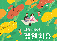 서울식물원 ‘정원치유 음악회’ 체험프로그램 참가자 모집