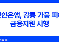 신한은행, 강릉 가뭄 피해 중소기업 최대 5억 원 대출 지원