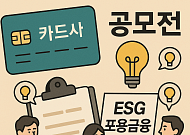"세상을 바꿀 아이디어?"…카드업계 ESG 공모전 '붐'