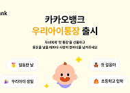 “0세부터 시작하는 아이 통장”... 카카오뱅크, ‘우리아이통장’ · ‘우리아이적금’ 출시
