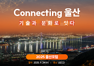 SK ‘울산포럼’ 개최…미래 도시 비전 논의