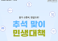 [카드뉴스] 할인·무료 쏟아지는 '추석 민생안정 대책' 요약