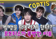 [케팝참참] “춤 잘 추는 빅뱅?” 빅히트 신인 ‘코르티스’ 매력 파헤치기