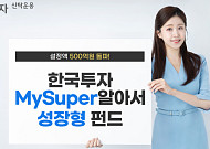 한투운용, 한국투자MySuper알아서성장형펀드 설정액 500억 돌파