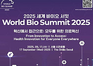 “품격있는 노년의 삶을 위해” 2025 세계 바이오 서밋 개최