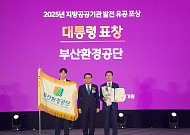 부산환경공단, 지방공공기관 발전 대통령 단체표창 수상