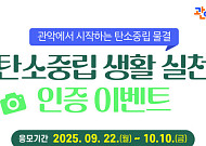 관악구, 22일부터 ‘탄소중립 녹색생활 실천 인증’ 이벤트