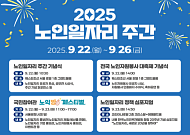 "구직 정보 가득" 노인일자리 주간 개막… 서울광장 등지서