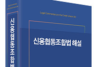 신협, '신용협동조합법 해설서' 첫 발간