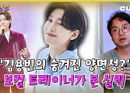 [케팝참참] ‘미스터트롯3’ 김용빈, 외모는 귀공자·목소리는 카리스마
