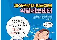 "떼인 임금 받아달라"…재직자 제보 사업장 250곳 근로감독