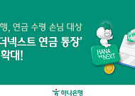 하나은행, ‘하나더넥스트 연금 통장’ 금리 3.0% 제공ㆍ수수료 면제