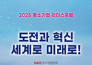 "도전과 혁신, 세계로 미래로!"…중기중앙회, '2025 中企 리더스포럼' 개최