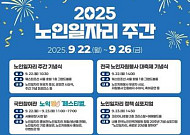 “노인이 행복해야 진짜 대한민국” 노인일자리 주간 개막