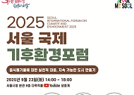 서울시, ‘국제기후환경포럼’ 23일 개최…음식물 쓰레기 감축 전략 모색