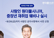 사람인 원더풀시니어, 중장년 재취업 웨비나 개최…"제2의 커리어 시작하길"