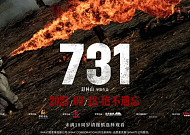 영화 ‘731’ 흥행, “중국 당국도 스스로 돌아봐야”