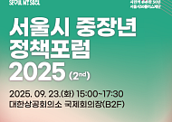 서울시, 중장년 정책 포럼 개최…1만 구직자·450개 기업 데이터 기반 로드맵 제시