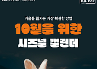 [카드뉴스] 먹거리·절경 쏟아지는 '전국 10월 축제' BEST 9