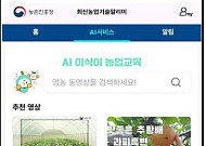 귀농·재배 고민, AI가 답한다…농진청, 네이버클라우드와 'AI 에이전트' 첫 공개