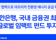 신한은행, 글로벌 임팩트 펀드 투자⋯국내 금융권 최초