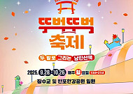 서울시, ‘잠수교 뚜벅뚜벅 축제’ 28일 개최⋯반포한강공원·잠수교 일대에서 진행