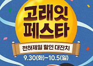 “명절 물가 잡는다” 유통가, 온ㆍ오프라인 할인 기획전 활발