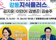 강동구, 명사 초청 특강 ‘강동지식플러스’ 참여자 모집⋯김지윤 박사 등 강연