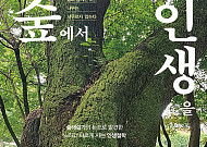 전직 방송기자가 말하는, “숲에서 배우는 인생”