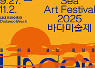 "바다와 도시, 예술로 대화하다"… '2025 바다미술제' 개막