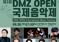 DMZ를 음악으로 풀다… 경기도 ‘DMZ OPEN 국제음악제’ 개막