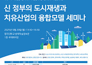 '도시재생-치유산업 융복합' 세미나 29일 개최…"지역소멸 대응"