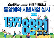 한번 가입하면 전국에서 이용⋯장애인콜택시 통합예약 시범사업