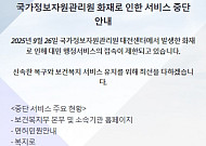 국정자원 화재에 보건복지부 시스템 마비 지속…29일 ‘민원대란’ 우려