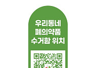 서울시, 폐의약품 수거함 ‘QR 스티커’ 배포…접근성 높여 환경오염 막는다
