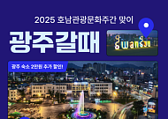 여기어때, '호남문화관광주간' 맞아 광주 숙소 할인전