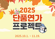 "단풍, 어디까지 왔나?" 단풍연가 프로젝트 참여하기