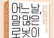 ‘어느날, 말 많은 로봇이 집에 왔는데’ 출간